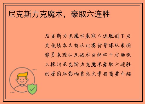 尼克斯力克魔术，豪取六连胜