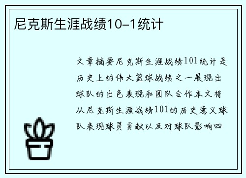 尼克斯生涯战绩10-1统计