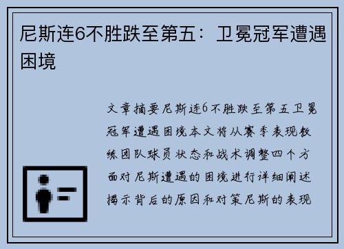 尼斯连6不胜跌至第五：卫冕冠军遭遇困境