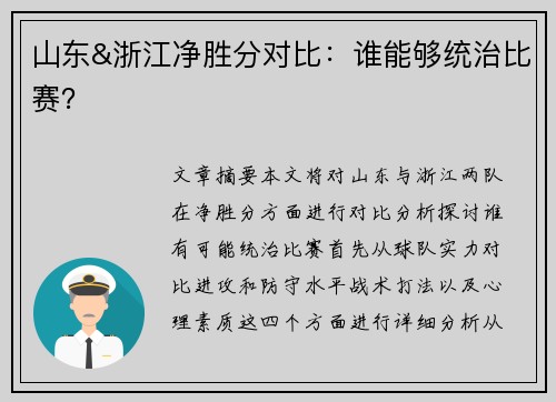 山东&浙江净胜分对比：谁能够统治比赛？