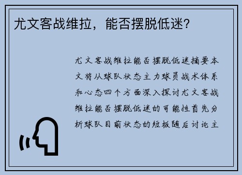 尤文客战维拉，能否摆脱低迷？