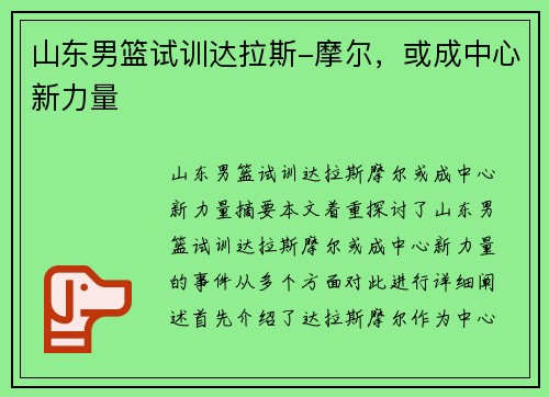 山东男篮试训达拉斯-摩尔，或成中心新力量