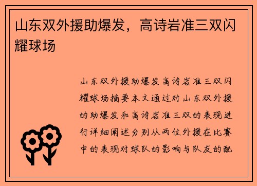 山东双外援助爆发，高诗岩准三双闪耀球场