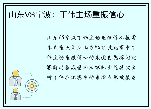 山东VS宁波：丁伟主场重振信心