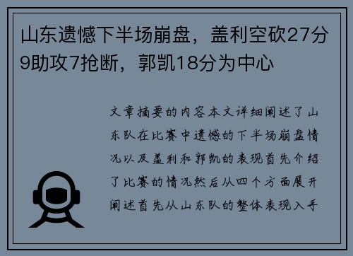 山东遗憾下半场崩盘，盖利空砍27分9助攻7抢断，郭凯18分为中心