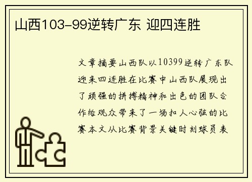 山西103-99逆转广东 迎四连胜