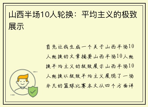 山西半场10人轮换：平均主义的极致展示