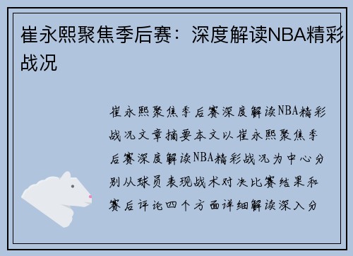 崔永熙聚焦季后赛：深度解读NBA精彩战况