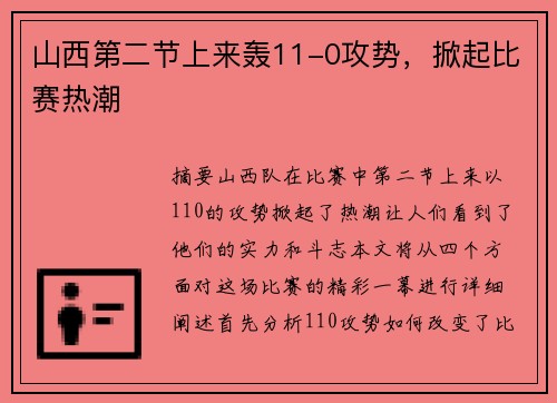 山西第二节上来轰11-0攻势，掀起比赛热潮