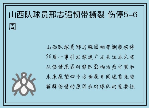 山西队球员邢志强韧带撕裂 伤停5-6周