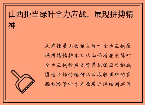 山西拒当绿叶全力应战，展现拼搏精神