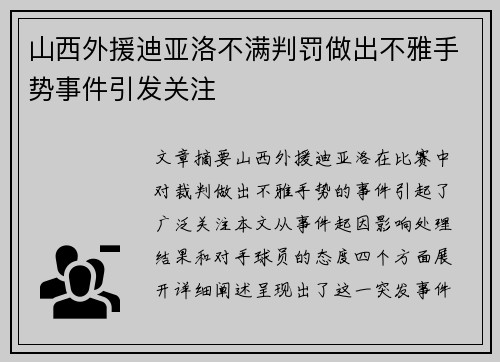 山西外援迪亚洛不满判罚做出不雅手势事件引发关注