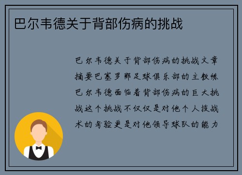 巴尔韦德关于背部伤病的挑战