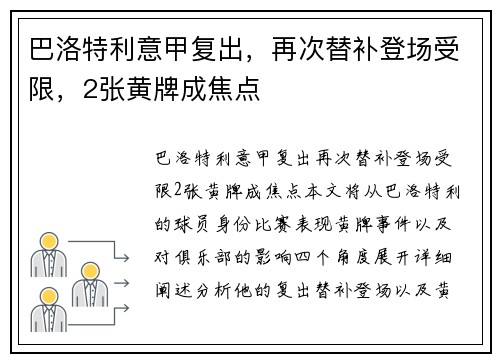 巴洛特利意甲复出，再次替补登场受限，2张黄牌成焦点