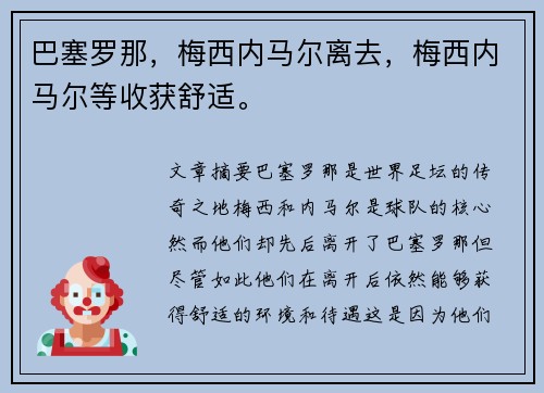 巴塞罗那，梅西内马尔离去，梅西内马尔等收获舒适。