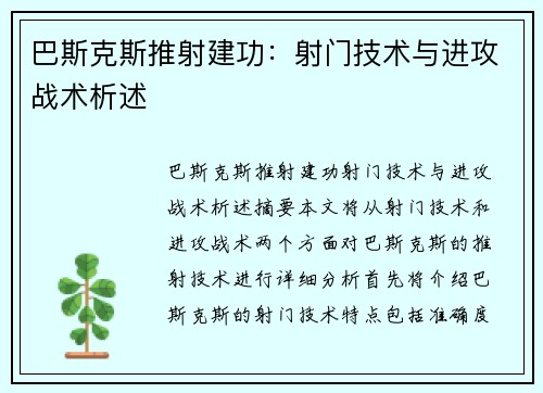 巴斯克斯推射建功：射门技术与进攻战术析述