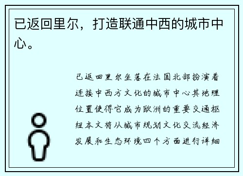 已返回里尔，打造联通中西的城市中心。