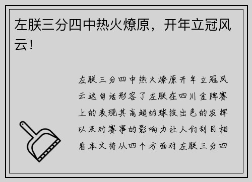 左朕三分四中热火燎原，开年立冠风云！