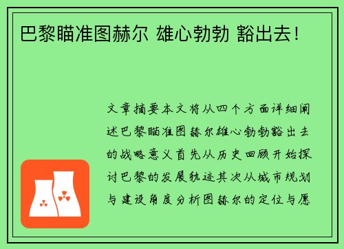 巴黎瞄准图赫尔 雄心勃勃 豁出去！